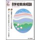 月刊 学校教育相談 2017年 06月号 [雑誌]