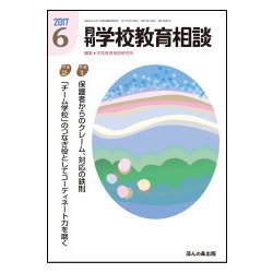 月刊 学校教育相談 2017年 06月号 [雑誌]