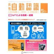 月刊 自動認識 2017年 05月号 [雑誌]