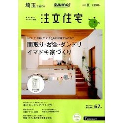 埼玉で建てるSUUMO注文住宅 2017年 07月号 [雑誌]