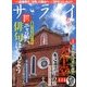 サライ 2017年 06月号 [雑誌]