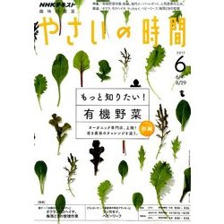 NHK 趣味の園芸 やさいの時間 2017年 06月号 [雑誌]