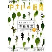 NHK 趣味の園芸 やさいの時間 2017年 06月号 [雑誌]
