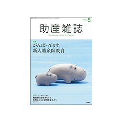 助産雑誌 2017年 05月号 [雑誌]