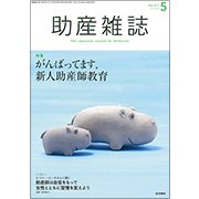 助産雑誌 2017年 05月号 [雑誌]