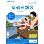 NHK ラジオ基礎英語 3 2017年 06月号 [雑誌]