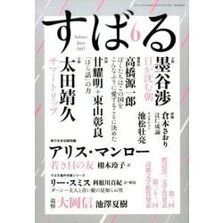 すばる 2017年 06月号 [雑誌]