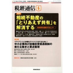 税経通信 2017年 06月号 [雑誌]