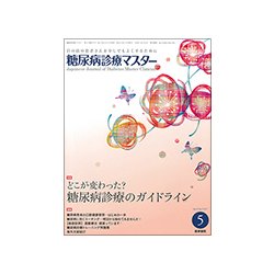 糖尿病診療マスター 2017年 05月号 [雑誌]