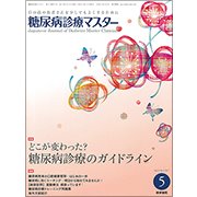 糖尿病診療マスター 2017年 05月号 [雑誌]