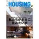 月刊 HOUSING (ハウジング) 2017年 07月号 [雑誌]