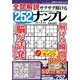 全問解説サクサク解けるナンプレ 2017年 07月号 [雑誌]