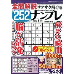 全問解説サクサク解けるナンプレ 2017年 07月号 [雑誌]