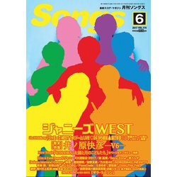 月刊 Songs (ソングス) 2017年 06月号 [雑誌]