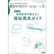 総合リハビリテーション 2017年 05月号 [雑誌]
