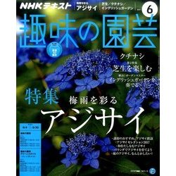 NHK 趣味の園芸 2017年 06月号 [雑誌]