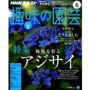 NHK 趣味の園芸 2017年 06月号 [雑誌]