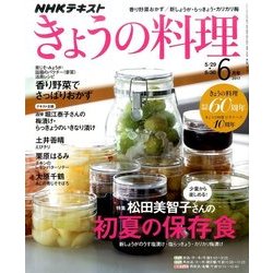 NHK きょうの料理 2017年 06月号 [雑誌]