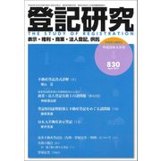 登記研究 2017年 04月号 [雑誌]
