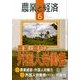 農業と経済 2017年 06月号 [雑誌]
