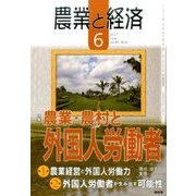農業と経済 2017年 06月号 [雑誌]