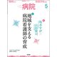 病院 2017年 05月号 [雑誌]