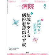 病院 2017年 05月号 [雑誌]