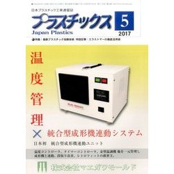 プラスチックス 2017年 05月号 [雑誌]