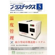 プラスチックス 2017年 05月号 [雑誌]