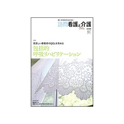 訪問看護と介護 2017年 05月号 [雑誌]