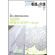 訪問看護と介護 2017年 05月号 [雑誌]