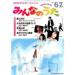NHK みんなのうた 2017年 06月号 [雑誌]
