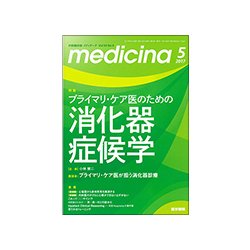 medicina (メディチーナ) 2017年 05月号 [雑誌]