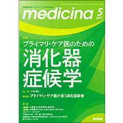 medicina (メディチーナ) 2017年 05月号 [雑誌]