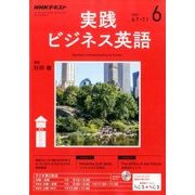 NHK ラジオ実践ビジネス英語 2017年 06月号 [雑誌]