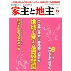 家主と地主 2017年 06月号 [雑誌]