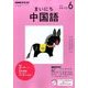 NHK ラジオまいにち中国語 2017年 06月号 [雑誌]
