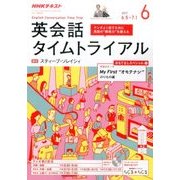 NHK ラジオ英会話タイムトライアル 2017年 06月号 [雑誌]