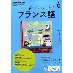 NHK ラジオまいにちフランス語 2017年 06月号 [雑誌]