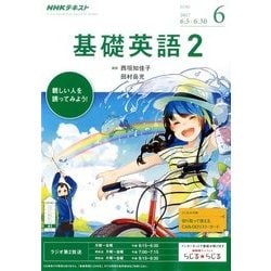 NHK ラジオ基礎英語 2 2017年 06月号 [雑誌]