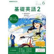 NHK ラジオ基礎英語 2 2017年 06月号 [雑誌]