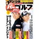 週刊パーゴルフ 2017年 5/30号 [雑誌]