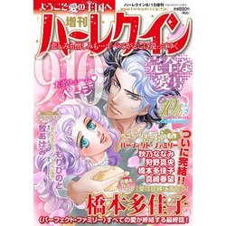 増刊ハーレクイン 完全な愛号 2017年 6/15号 [雑誌]