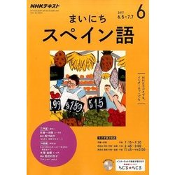 NHK ラジオまいにちスペイン語 2017年 06月号 [雑誌]