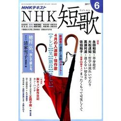 NHK 短歌 2017年 06月号 [雑誌]