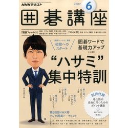 NHK 囲碁講座 2017年 06月号 [雑誌]