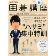 NHK 囲碁講座 2017年 06月号 [雑誌]