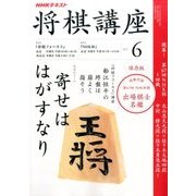 NHK 将棋講座 2017年 06月号 [雑誌]