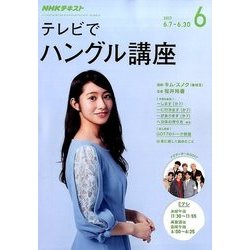 NHK テレビでハングル講座 2017年 06月号 [雑誌]