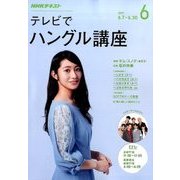 NHK テレビでハングル講座 2017年 06月号 [雑誌]